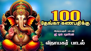 100 தேங்கா கணபதிக்கு | VINAYAGAR SONG| SADHASIVAM #devotional #vinayagar #pillayar #god