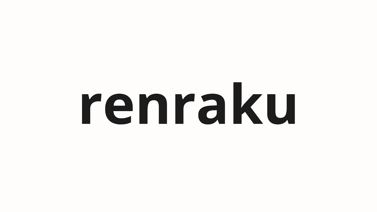 How to pronounce renraku | 連絡 (contact in Japanese) - YouTube