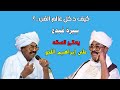 كيف دخل عالم الفن علي إبراهيم اللحو س يرة م بد ع كيف دخل عالم الفن علي إبراهيم اللحو س يرة م بد ع
