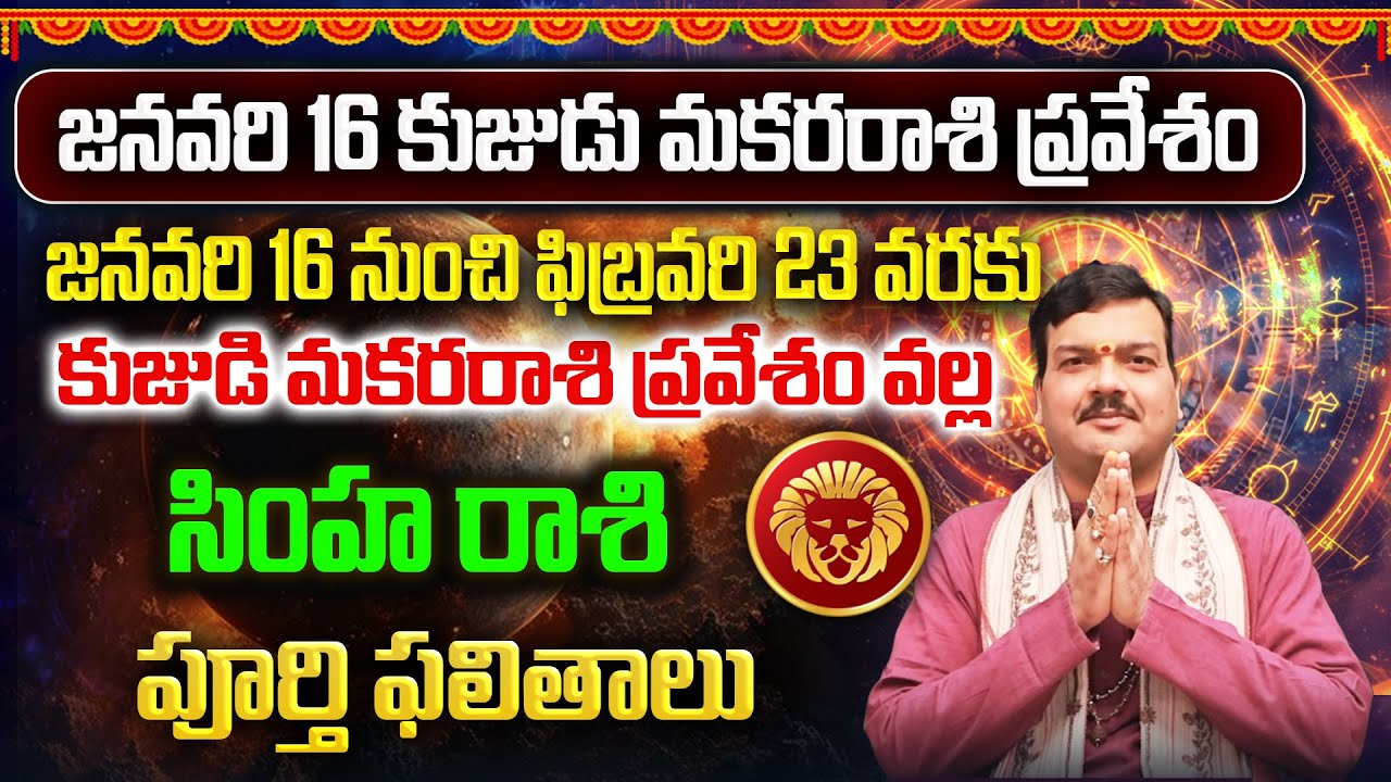 కుజుడి మకరరాశి ప్రవేశం వల్ల 39 రోజులు సింహరాశి వాళ్ళకు ఏం జరుగుతుంది? | Machiraju Kiran Kumar