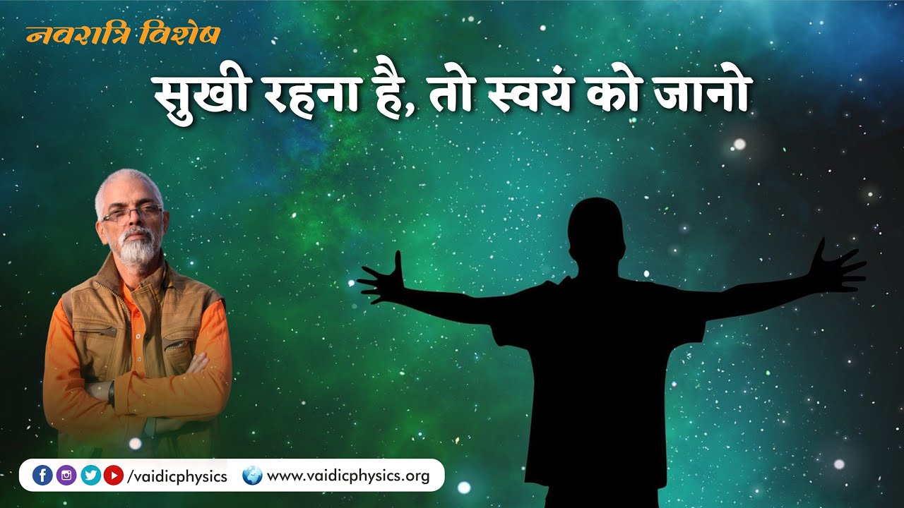 सुखी रहना है‚ तो स्वयं को जानो | Acharya Agnivrat | Vaidic Physics