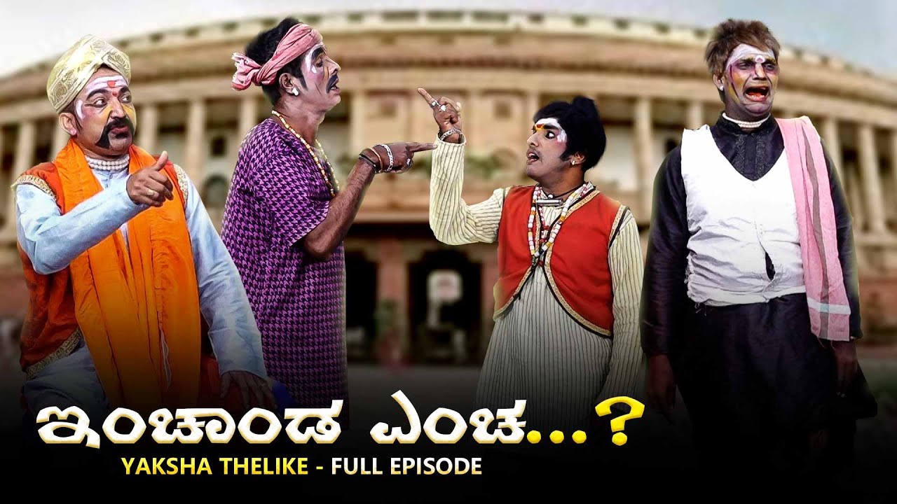 ಇಂಚಾಂಡ ಎಂಚ?...Encha Anda Yencha?...Yaksha Telike Full Episode
