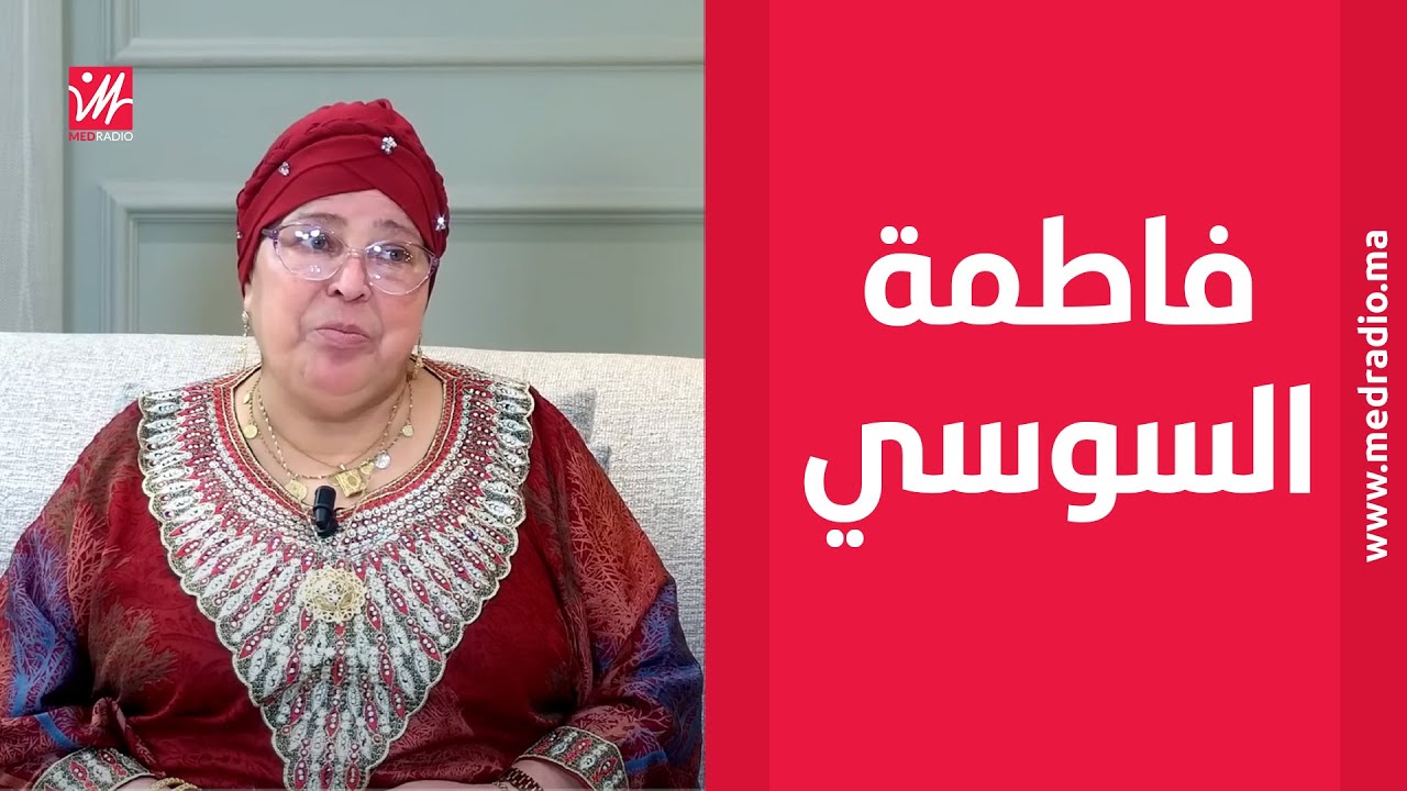 فاطمة السوسي: بديت الفن ملي كان عيب المرا تخدم فالفن… وندمت على مشاركتي فـ