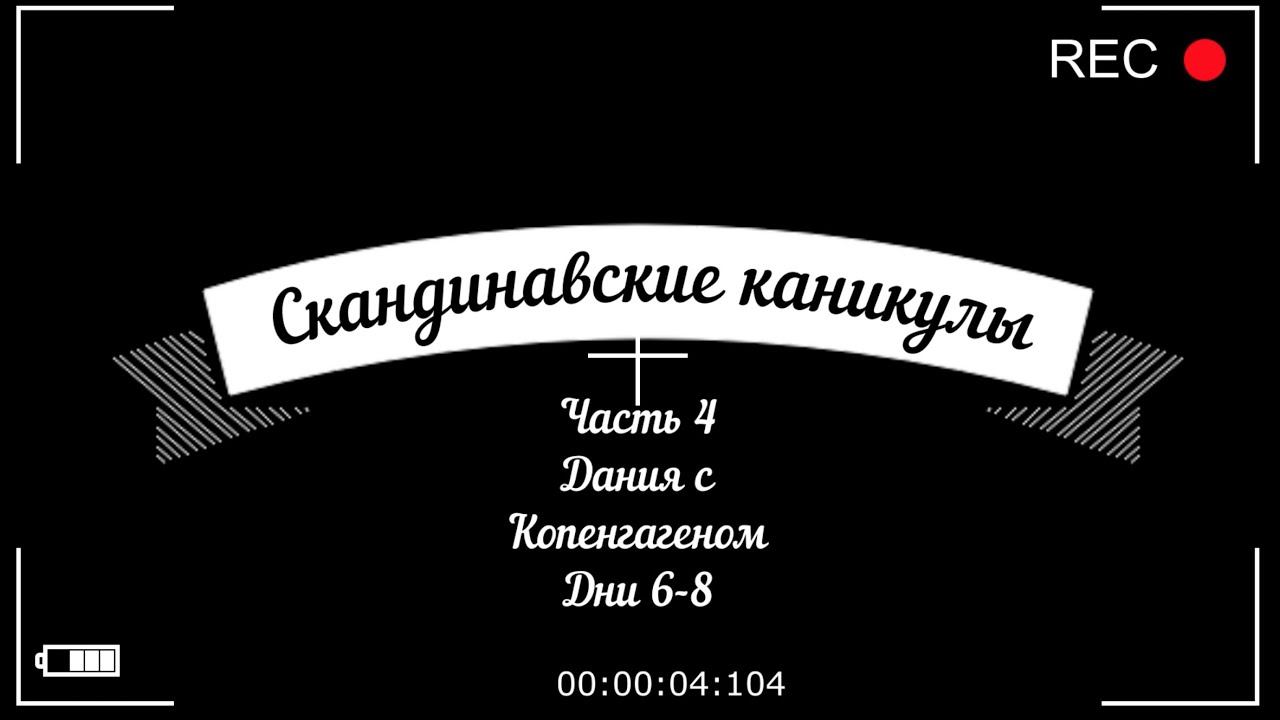 Скандинавские каникулы. Часть 4. Дания. Скаген, Оденсе, Копенгаген.