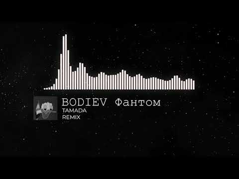 BODIEV - Фантом ( BVNSURI Remix )