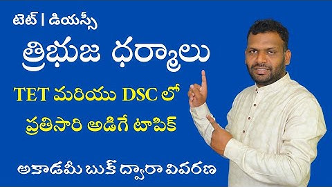 TET | DSC | త్రిభుజ ధర్మాలు | 7 వ తరగతి | #dsc #tet