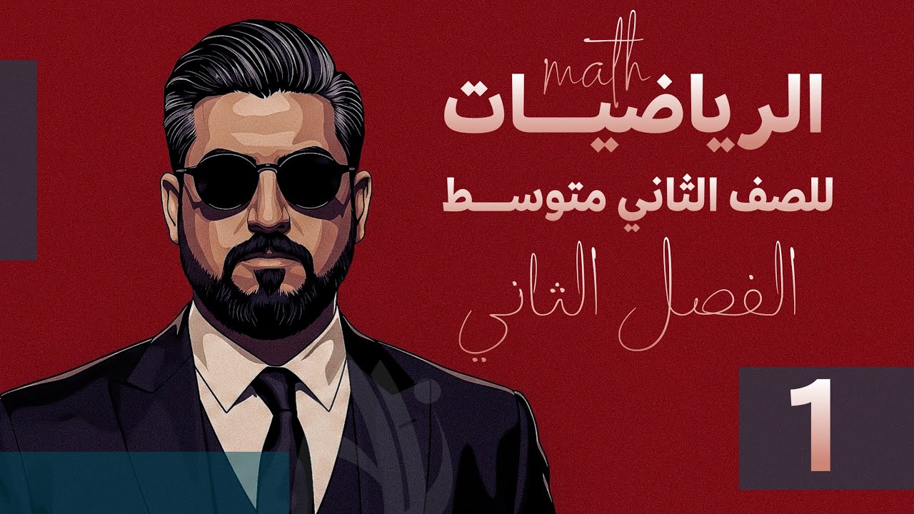 رياضيات الثاني متوسط / الفصل الثاني / الاعداد الحقيقية/ مفهوم الاعداد الحقيقية وتمثيلها