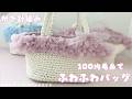 【100均毛糸】フェアリアでふわふわフリルバッグ作ってみた🎀かぎ針編みバッグ