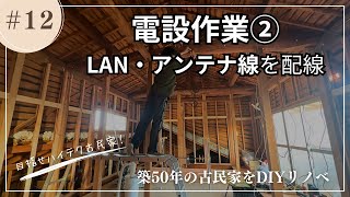 DIY SelfRenovation of a 50YearOld JapaneseStyle House #12 Electrical Installation Work Part2