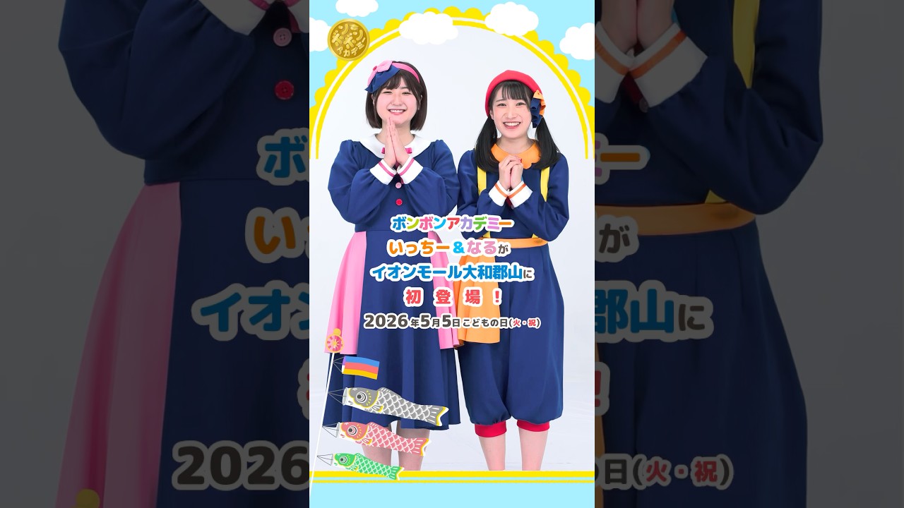 🌈 【観覧無料】2026/5/5いっちー&なるがイオンモール大和郡山に初登場！#コンサート【おしらせ】💕#shorts
