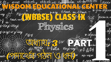 (WBBSE) CLASS 9 || PHYSICAL SCIENCE || CHAPTER - 3 (পদার্থের গঠন ও ধর্ম) || PART 1