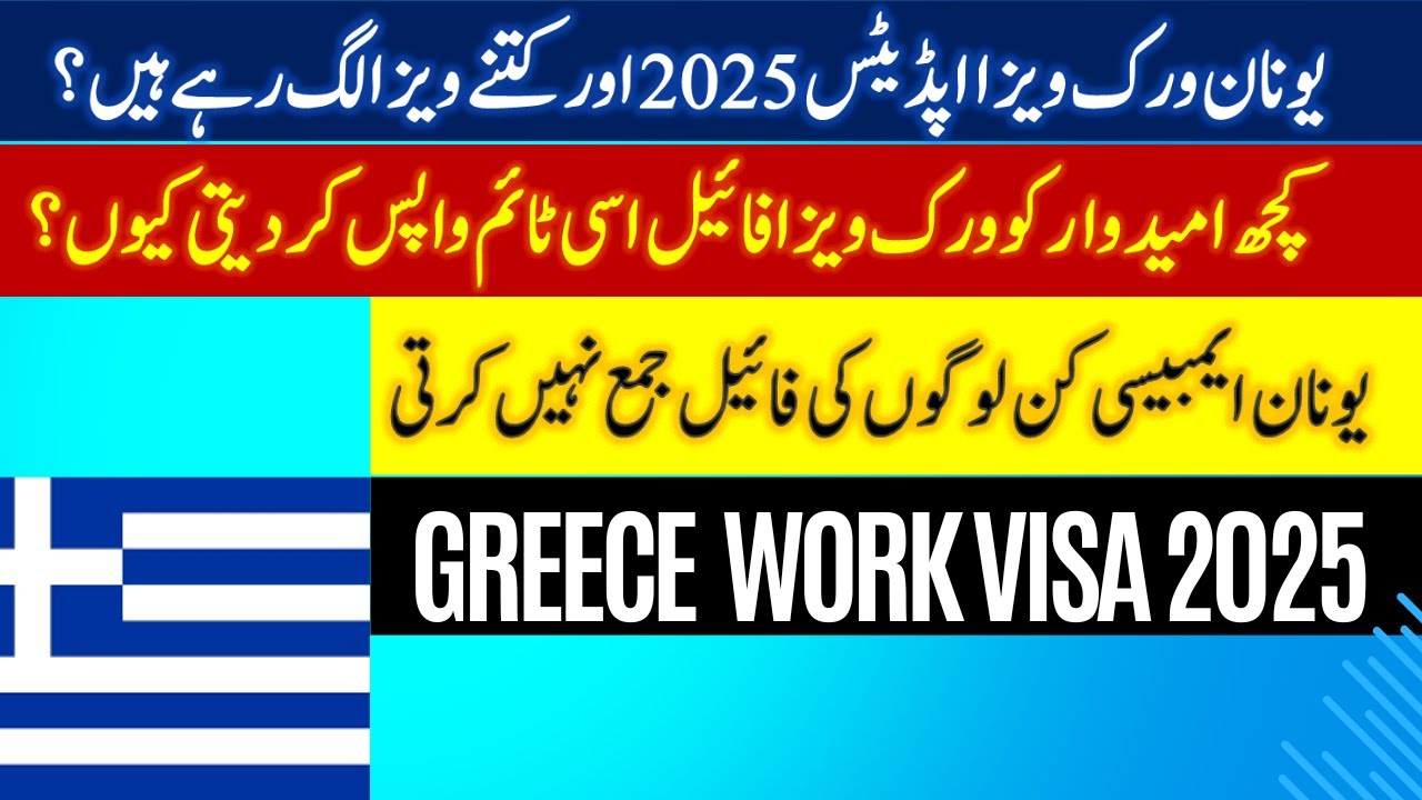 GREECE WORK VISA FILE KIN LOGON KI JAMA NAI HOTI? WORK VISA FILE WAPIS KR DI EMBASSY NE?