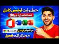 تحميل وتثبيت أوفيس كامل مجانا من الموقع الرسمي خطوة بخطوة
