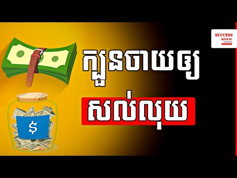 វីធីគ្រប់គ្រងចំណាយប្រចាំថ្ងៃ Money Management by Success Reveal