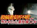 【YouTube限定総集編】投稿者安否不明…呪われた心霊映像5本