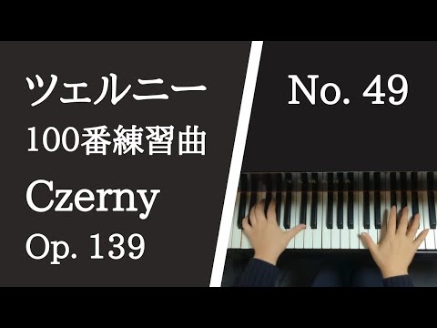 ツェルニー100番練習曲 49番 【楽譜付き】Czerny op.139 No.49【大学のピアノ教員が演奏】