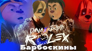 Барбоскины Перепели Песню Rolex(DAVA & Филипп Киркоров)