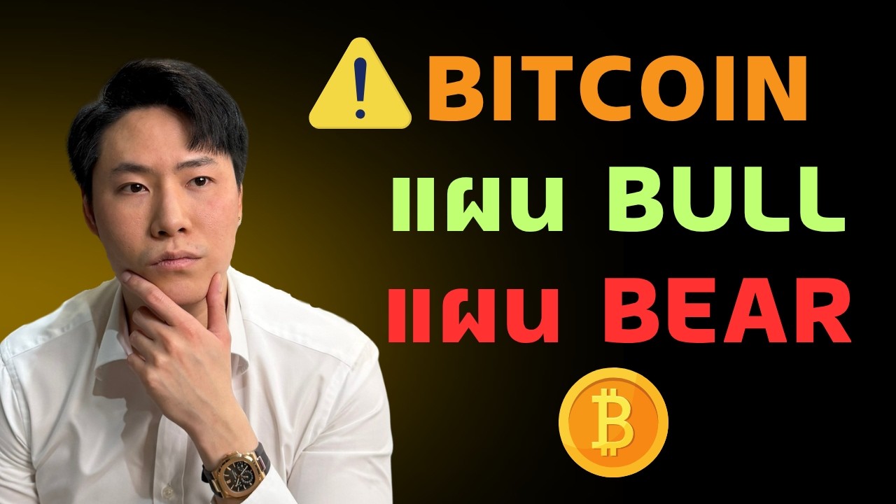 ⁣แผน Bull Bear BTC ไปทางไหนก็ไม่เจ็บตัว