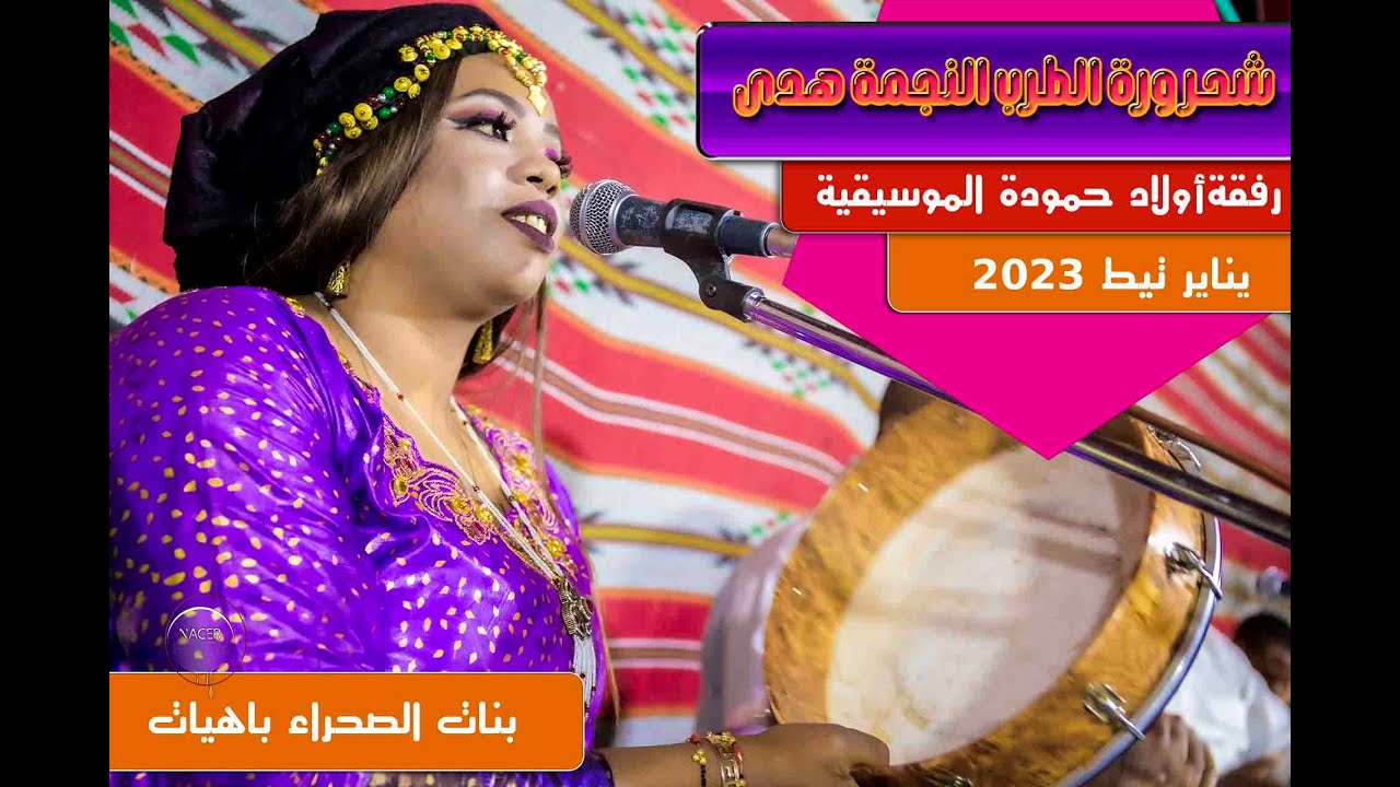 بسم الله الرحمان باش نبدا هاد الغنية  مع شحرورة الطرب الصحراوي هدى وليالي يناير تيط
