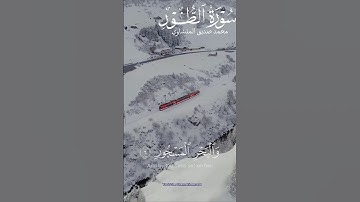 ارح سمعك.. تلاوة هادئة تريح القلب🙂‍↕️🤎سورة الطور بصوت محمد صديق المنشاوي #القرآن #اكسبلور #رمضان