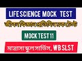 WB SLST ,MADRAS SLST  LIFE SCIENCE MOCK 11  II BIOLOGY II জীবন বিজ্ঞান মক টেস্ট।।
