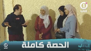 حلقة رائعة لبرنامج اليد في اليد في الجزء الثالث لعائلة بمدينة المنيعة ومشاهد مؤثرة بعد دخولهم البيت