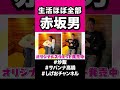 全部、赤坂。