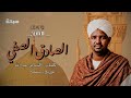 الصادق الصفى يوسف الشيخ  2026 مدائح سودانية 2026