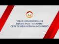 Большая пресс-конференция Главы Республики Северная Осетия-Алания Сергея Ивановича Меняйло.