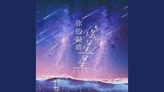 你的眼睛像星星 (女版)