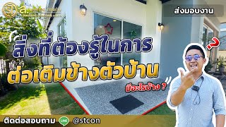 ต่อเติมห้องข้างบ้าน แบบไม่ทรุด อธิบายละเอียดมากๆ | ม.ศุภาลัยการ์เด้นวิลล์ รังสิตคลอง2