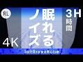 ​【公式】『眠れるノイズ©』(4K/3H/上空)休息ブラウンノイズ(睡眠用BGM/リラックス音楽で眠れない/ノイズキャンセリング/集中したい時/雑音マスキング/飛行機の音)