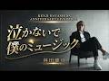 林田健司 泣かないで僕のミュージック