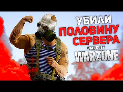 Видео: ЗАРУБА ПРОТИВ СКВАДОВ / CALL OF DUTY WARZONE / COD MW 2019