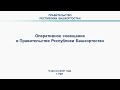 Оперативное совещание в Правительстве Республики Башкортостан: прямая трансляция 9 августа 2021 года