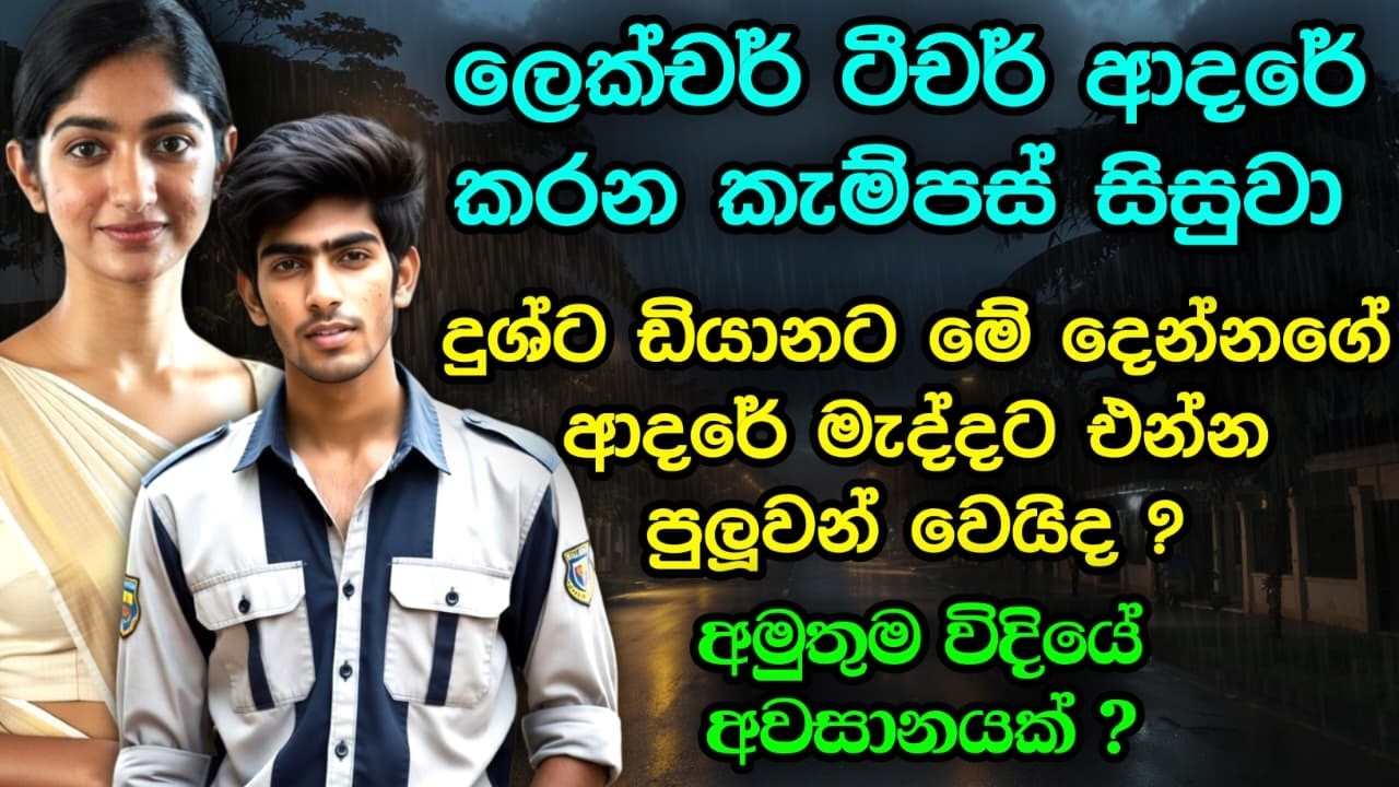 🤔 වැඩිමල් හිතකට ආදරෙන් | #shinhalaketikatha #sinhalalovestory #shinhalanovel