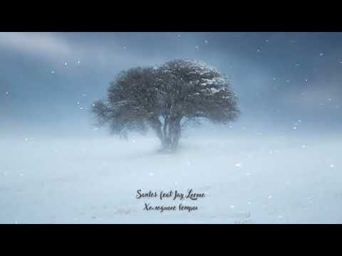 SANTOS feat. JAY LEEMO - Холодные ветры