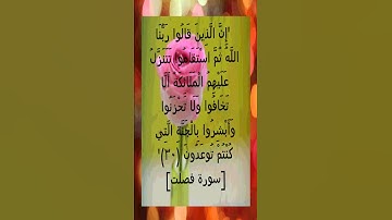 الآية 30 من سورة فصلت بصوت الشيخ السديس