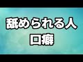 なめられる人に共通する「とある口癖」