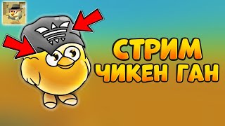 😨Последний Летний Стрим По Чикен Ган! || 🔴Стрим Ананасика #15