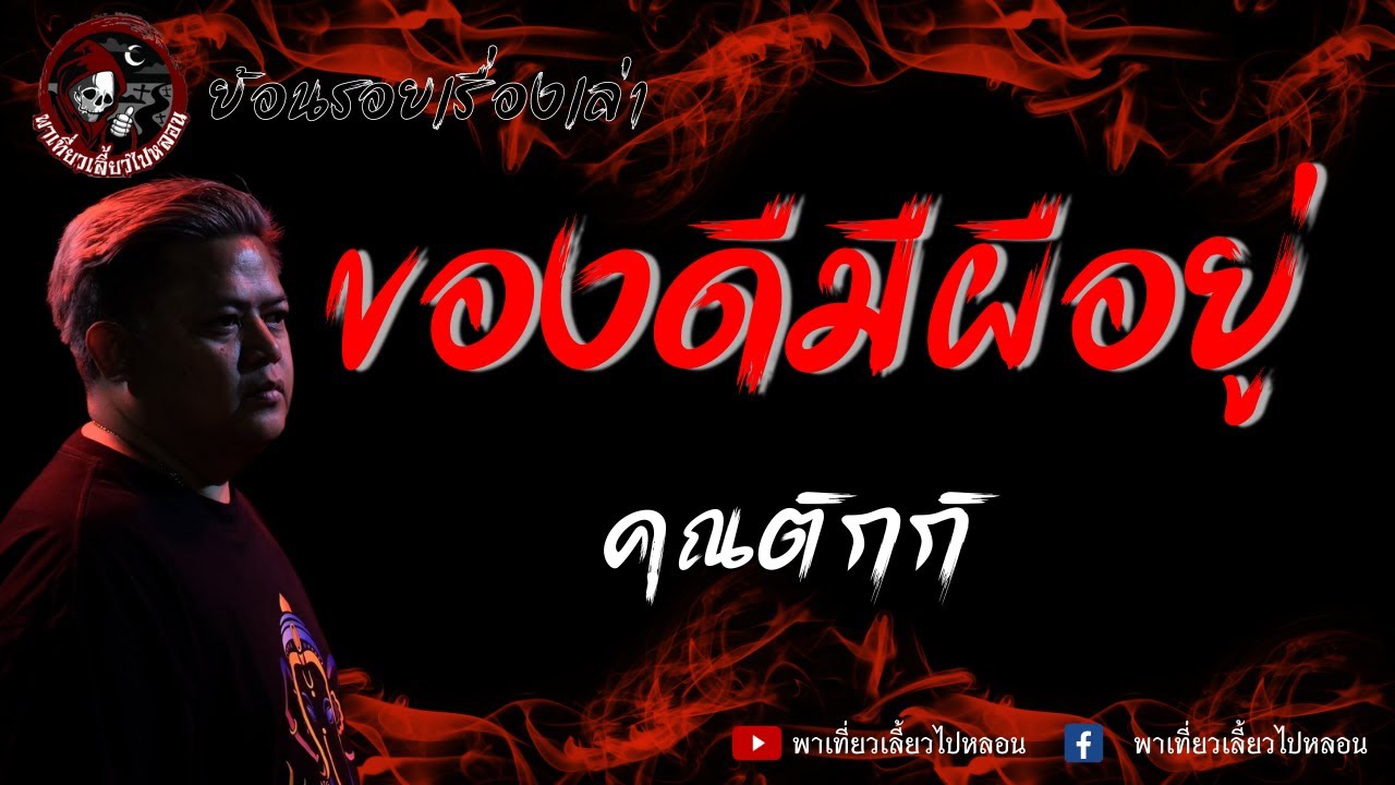 ย้อนรอยเรื่องเล่า | เรื่อง ของดีมีผีอยู่ - ติกกิ