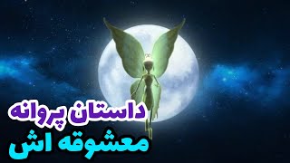 داستان شنیدنی پروانه و ماه