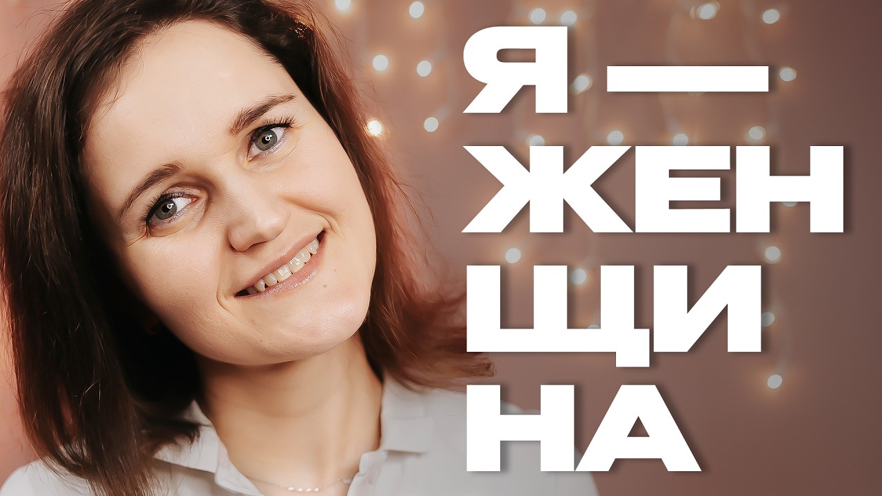 Документальный фильм | Я — женщина | Мария Малкова