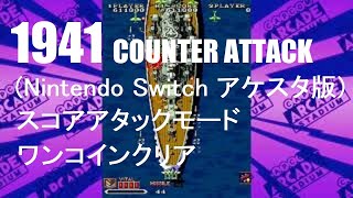 1941(NSWアケスタ版)スコアタモード1コインクリア　1941 Counter Attack [Switch] Score Attack Mode 1 Coin Clear screenshot 4