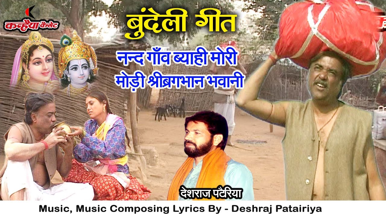 नन्द गांव ब्याही मोरी मोरी श्री बृखभान भवानी | लाड़ली बेटिया का बुन्देली धार्मिक भजन | देशराज पटेरिया