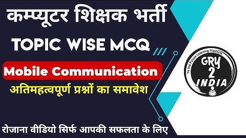 Mobile communication mcq in hindi | wireless and mobile communication mcq | computer teacher test