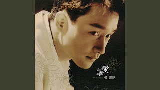 有心人 - 張國榮