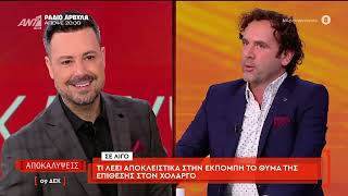 Η εκπομπή "Αποκαλύψεις" την Τρίτη 9 Δεκεμβρίου 2025