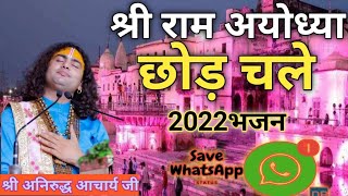 श्री राम अयोध्या छोड़ चले/राम जी क भजन/श्री अनिरुद्ध आचार्य जी/नया भजन महाराज जी का/whatsapp status