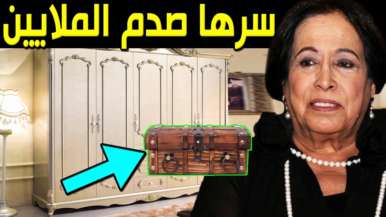 لن تصدق ماذا وجدوا بداخل دولاب الفنانة الكويتية حياة الفهد!! مفاجأة أبكت أبنتها سوزان ستصدمكم حتما؟!